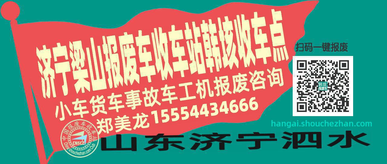 济宁梁山报废车收车站韩垓收车点